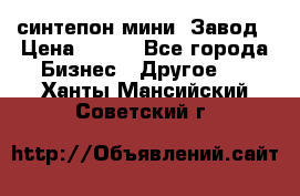 синтепон мини -Завод › Цена ­ 100 - Все города Бизнес » Другое   . Ханты-Мансийский,Советский г.